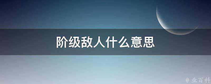 階級敵人什麼意思