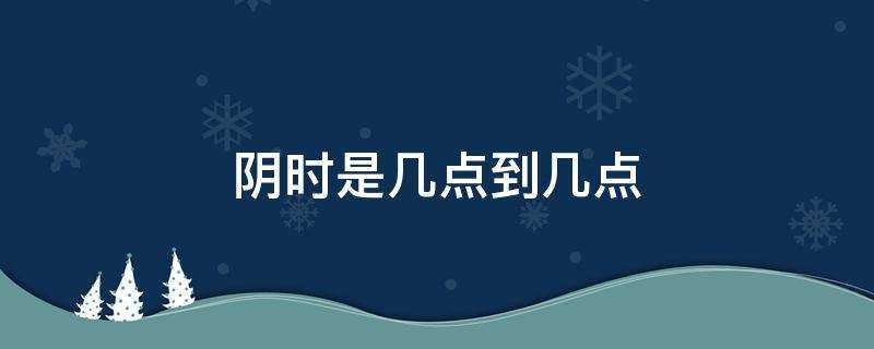 陰時是幾點到幾點