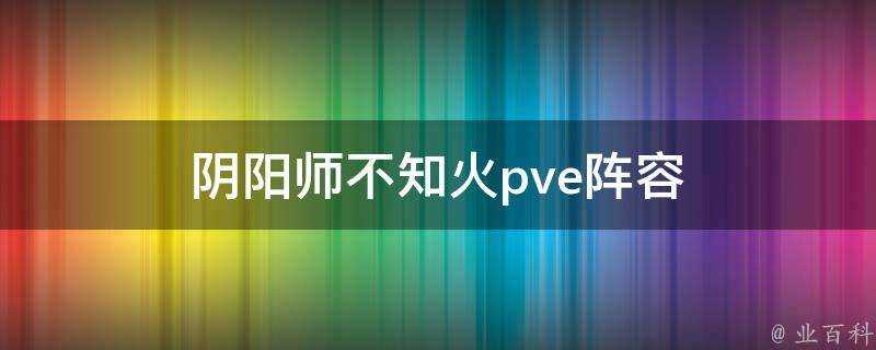 陰陽師不知火pve陣容