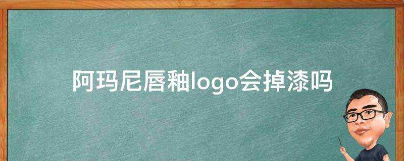 阿瑪尼唇釉logo會掉漆嗎