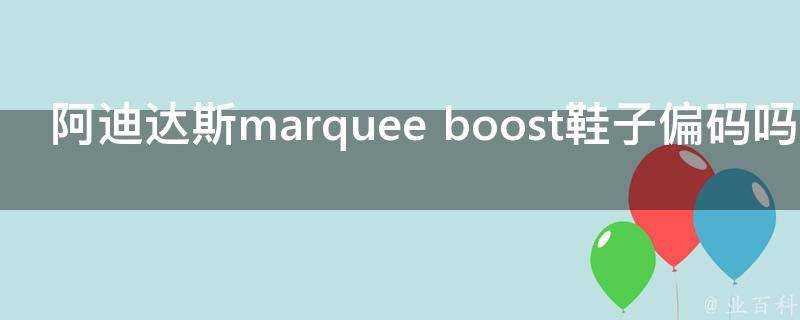 阿迪達斯marquee boost鞋子偏碼嗎