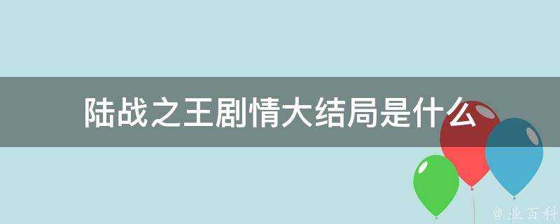 陸戰之王劇情大結局是什麼