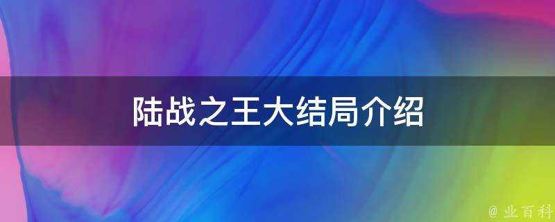 陸戰之王大結局介紹