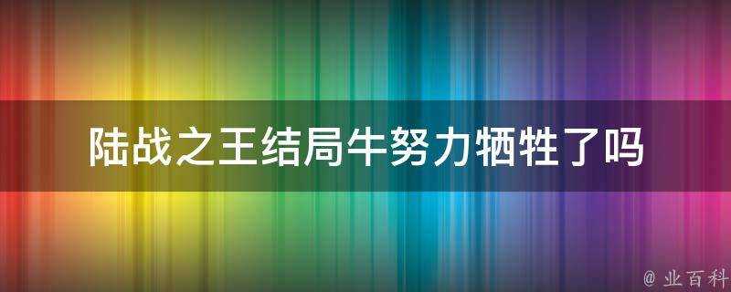 陸戰之王結局牛努力犧牲了嗎