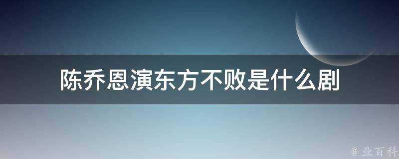 陳喬恩演東方不敗是什麼劇