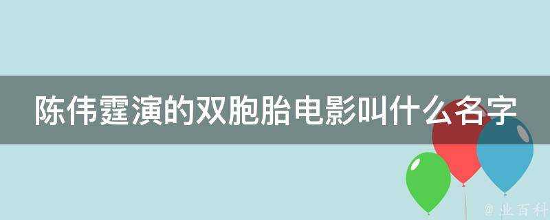 陳偉霆演的雙胞胎電影叫什麼名字