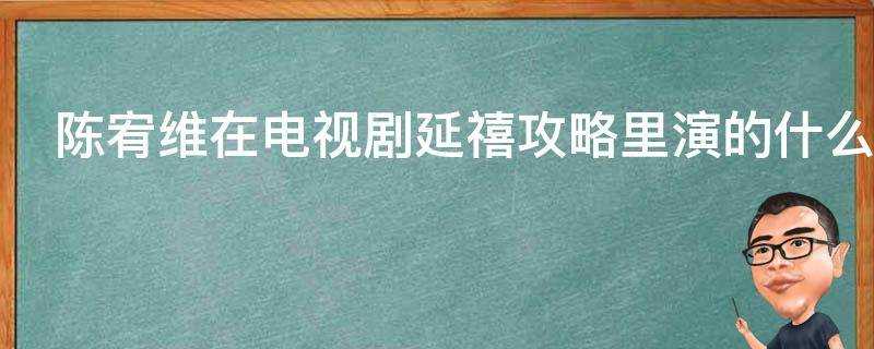 陳宥維在電視劇延禧攻略裡演的什麼角色