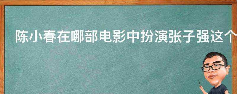 陳小春在哪部電影中扮演張子強這個角色