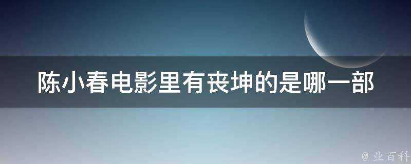 陳小春電影裡有喪坤的是哪一部