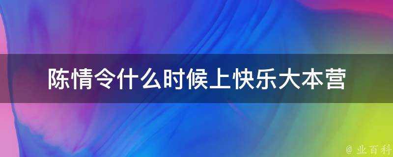 陳情令什麼時候上快樂大本營