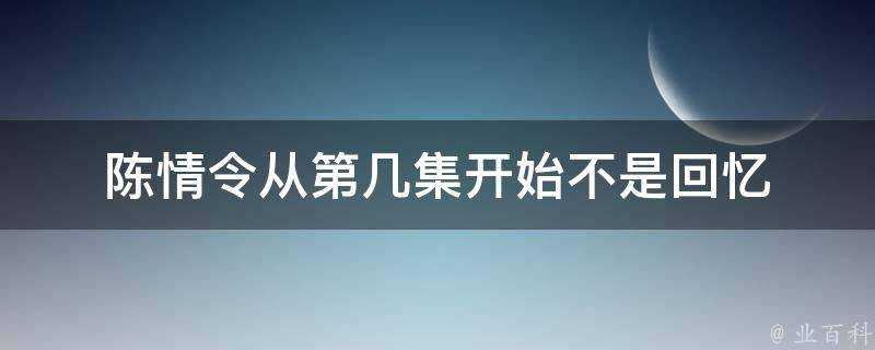 陳情令從第幾集開始不是回憶