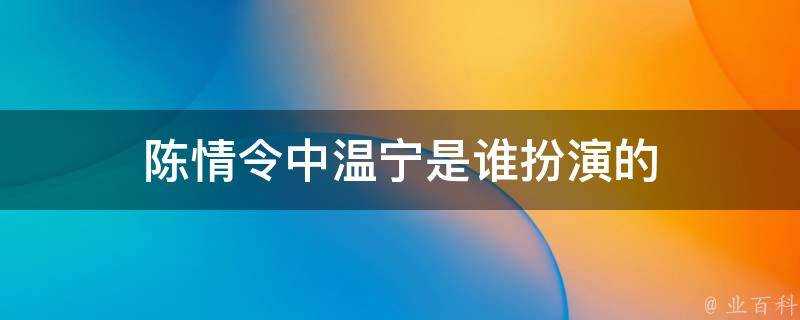 陳情令中溫寧是誰扮演的