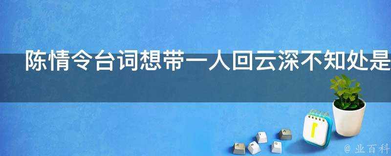 陳情令臺詞想帶一人回雲深不知處是第幾集