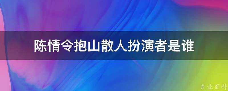 陳情令抱山散人扮演者是誰