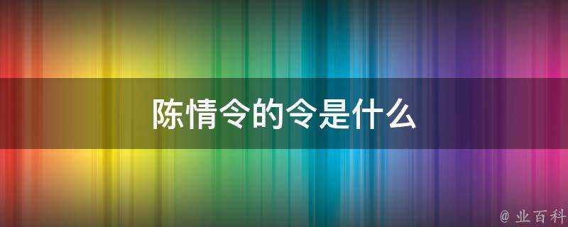 陳情令的令是什麼