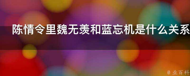 陳情令裡魏無羨和藍忘機是什麼關係