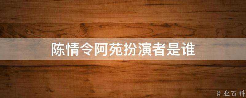 陳情令阿苑扮演者是誰