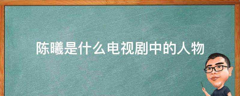 陳曦是什麼電視劇中的人物