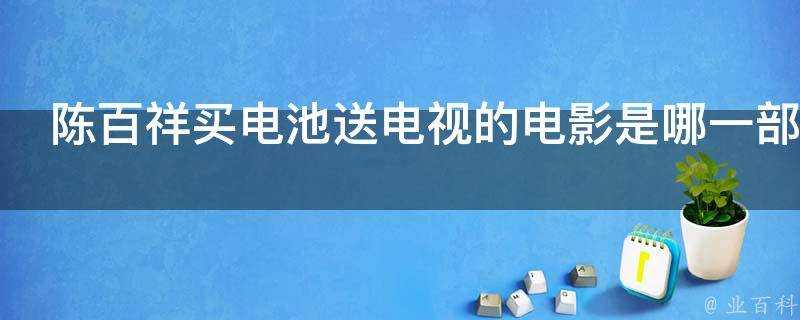 陳百祥買電池送電視的電影是哪一部