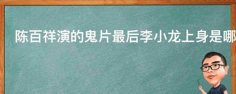 陳百祥演的鬼片最後李小龍上身是哪部