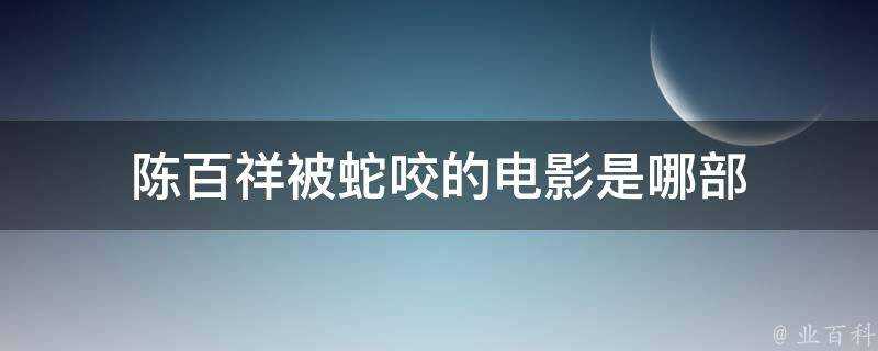 陳百祥被蛇咬的電影是哪部