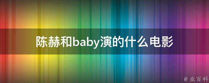 陳赫和baby演的什麼電影