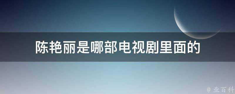 陳豔麗是哪部電視劇裡面的