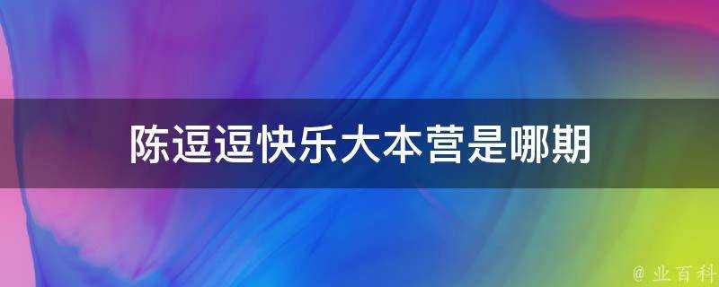 陳逗逗快樂大本營是哪期