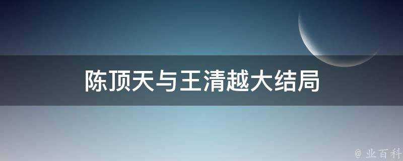 陳頂天與王清越大結局