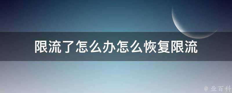 限流了怎麼辦怎麼恢復限流