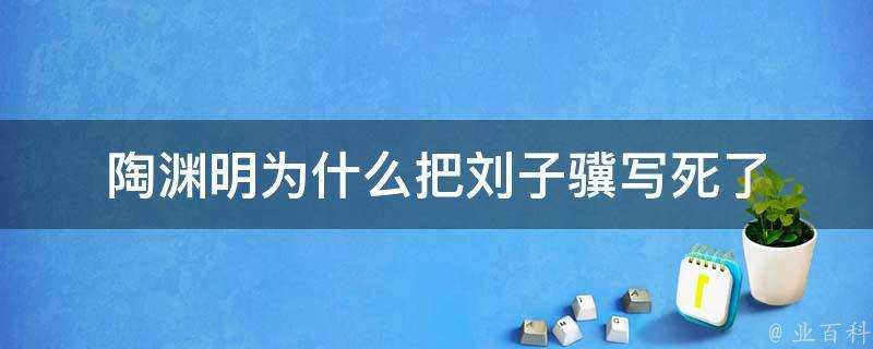 陶淵明為什麼把劉子驥寫死了