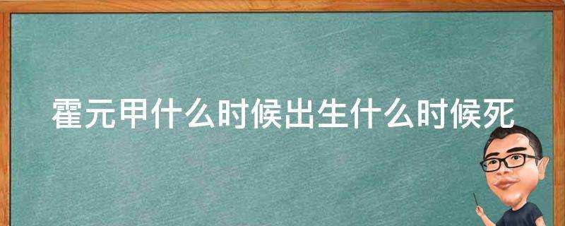 霍元甲什麼時候出生什麼時候死