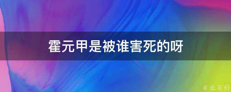 霍元甲是被誰害死的呀