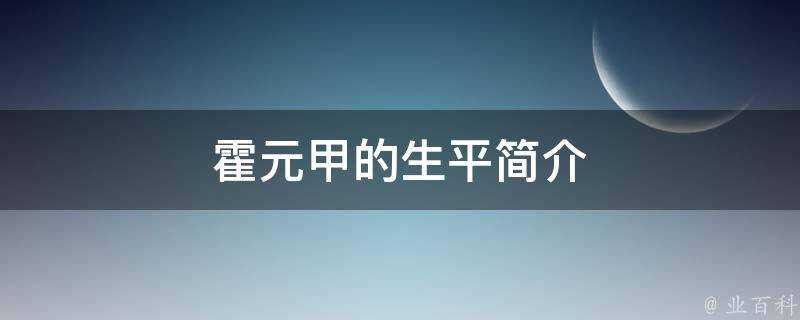 霍元甲的生平簡介