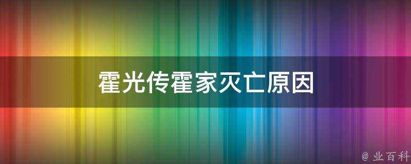 霍光傳霍家滅亡原因