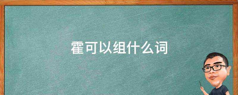 霍可以組什麼詞