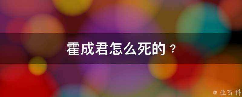 霍成君怎麼死的﹖