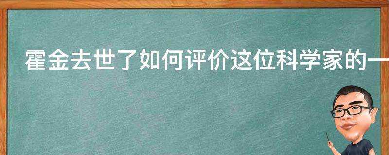 霍金去世瞭如何評價這位科學家的一生