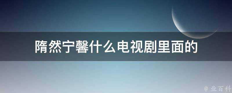 隋然寧馨什麼電視劇裡面的