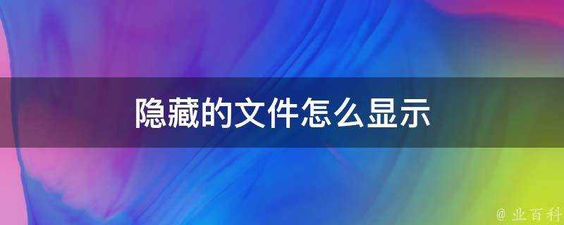 隱藏的檔案怎麼顯示