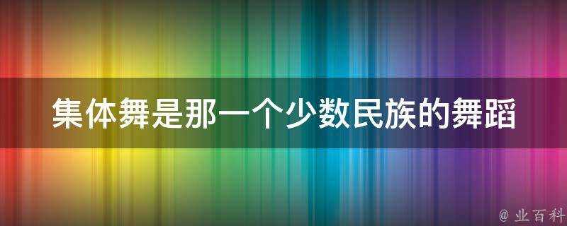 集體舞是那一個少數民族的舞蹈