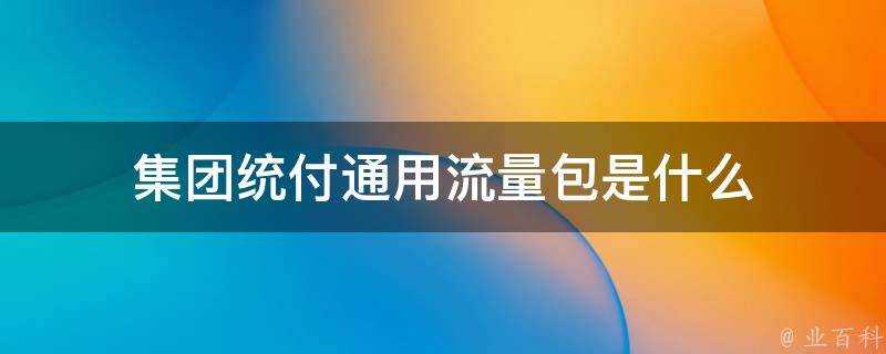 集團統付通用流量包是什麼