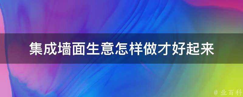 整合牆面生意怎樣做才好起來