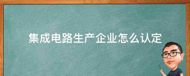 積體電路生產企業怎麼認定