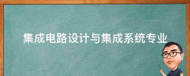 積體電路設計與整合系統專業