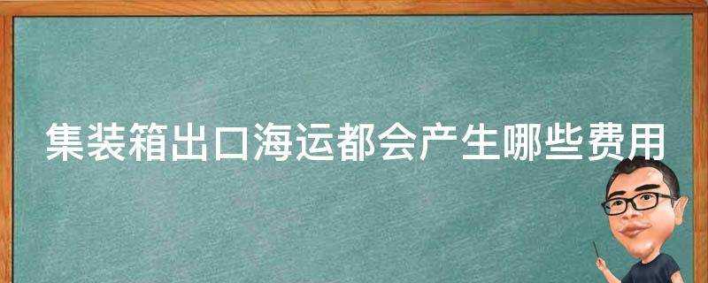 集裝箱出口海運都會產生哪些費用