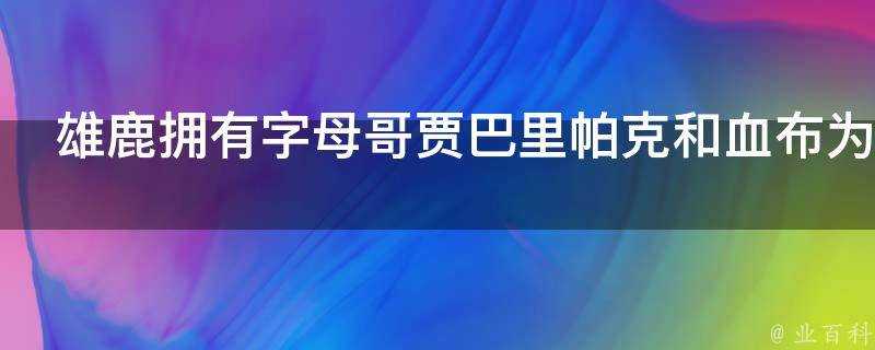 雄鹿擁有字母哥賈巴里帕克和血布為什麼戰績不好