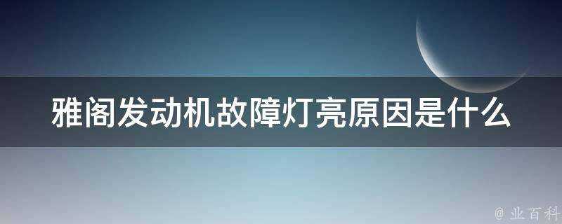 雅閣發動機故障燈亮原因是什麼