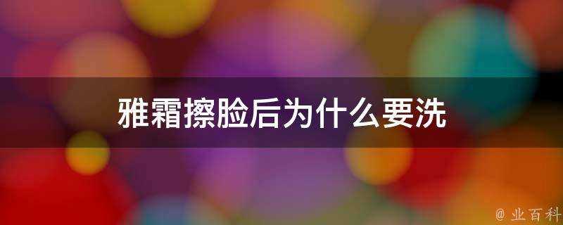 雅霜擦臉後為什麼要洗