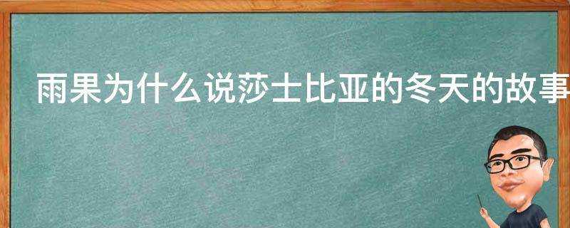 雨果為什麼說莎士比亞的冬天的故事並非喜劇而是悲劇